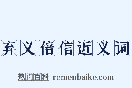 弃义倍信近义词是什么意思的图片